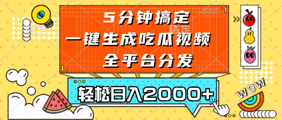 五分钟搞定，一键生成吃瓜视频，可发全平台，轻松日入2000+-慧创网
