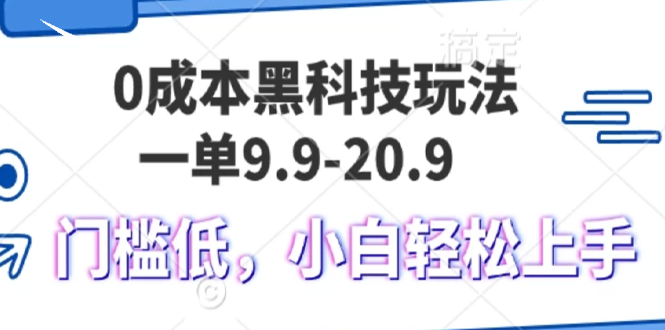 0成本黑科技玩法，一单9.9单日变现1000＋，小白轻松易上手-慧创网