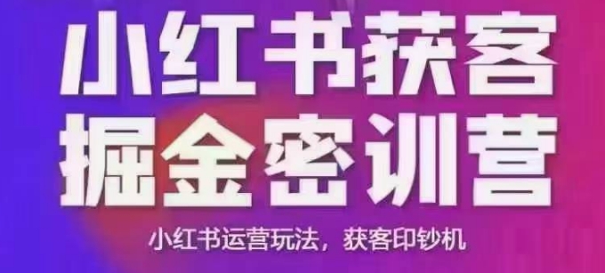 小红书获客掘金线下课，录音+ppt照片，小红书运营玩法，获客印钞机-慧创网