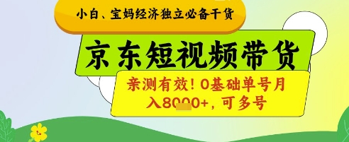 小白宝妈经济独立必备干货，京东短视频带货，亲测有效!0基础单号月入8k+，可多号【揭秘】-慧创网