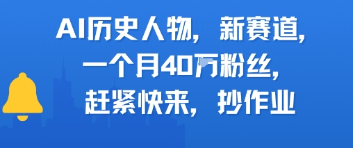 AI历史人物新赛道，一个月40W粉丝，赶紧快来抄作业-慧创网