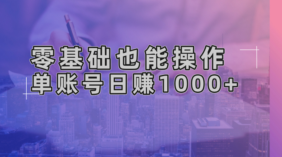 零基础也能操作！AI一键生成原创视频，单账号日赚1000+-慧创网