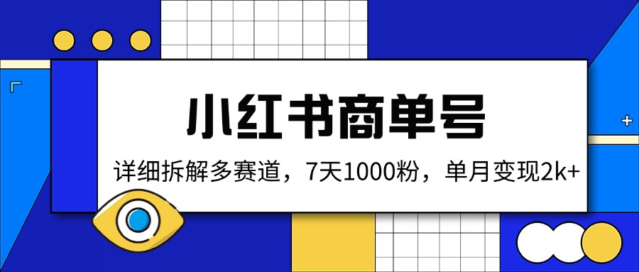 （14579期）小红书商单号，详细拆解多赛道，7天1000粉，单月变现2k+-慧创网