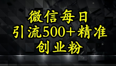 怎么打创业粉？微信小绿书日引流500+精准创业粉实战手册-慧创网