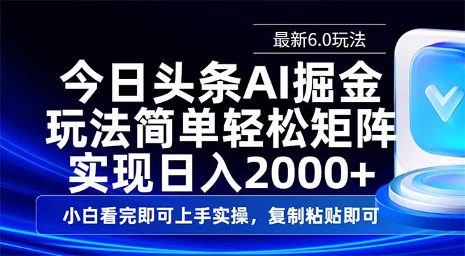 （14553期）今日头条最新6.0玩法，思路简单，复制粘贴，轻松实现矩阵日入2000+-慧创网