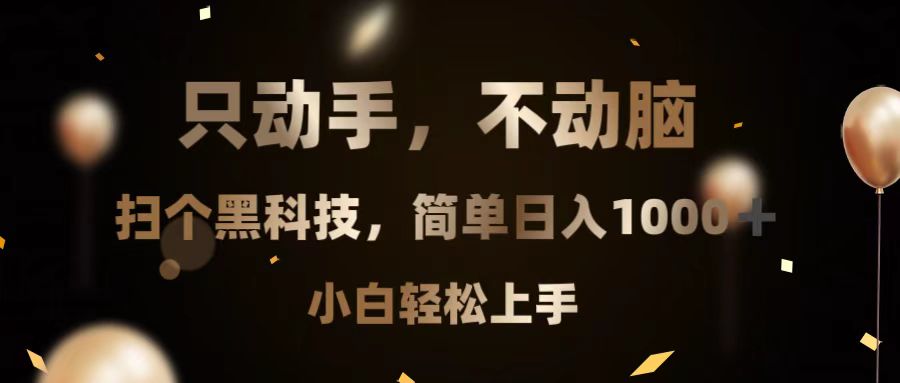 只动手，不动脑，扫个黑科技，简单日入1000+，小白轻松上手-慧创网
