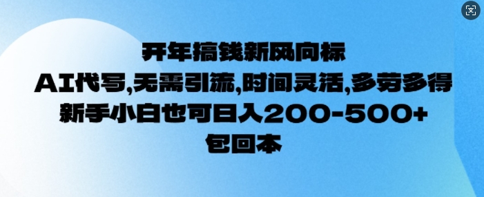 开年搞钱风向标，AI代写，无需引流，时间灵活，多劳多得，新手小白也可单日2张-慧创网