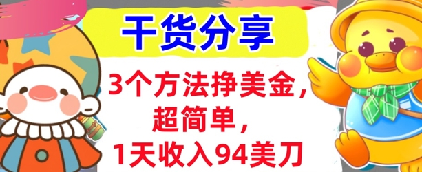 3个方法挣美金，超简单，1天收入94刀，0门槛，干货分享-慧创网