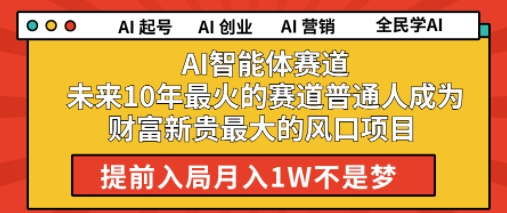 AI智能体赛道未来10年最火的赛道普通人成为财富新贵最大的风口项目提前入局月入1W-慧创网