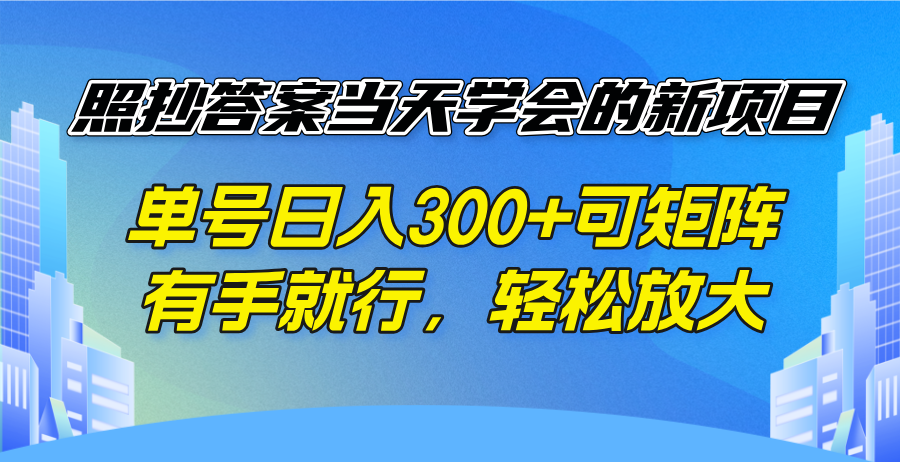 （14246期）照抄答案当天学会的新项目，单号日入300 +可矩阵，有手就行，轻松放大-慧创网