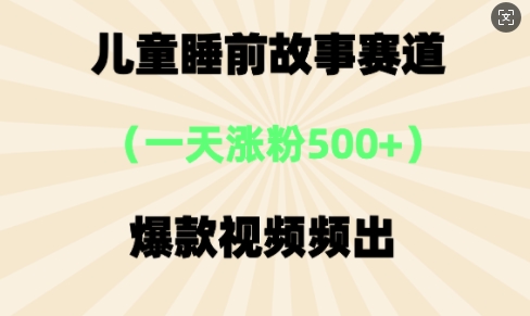 ⼉童睡前故事，⼀天涨粉500+，爆款视频频出-慧创网