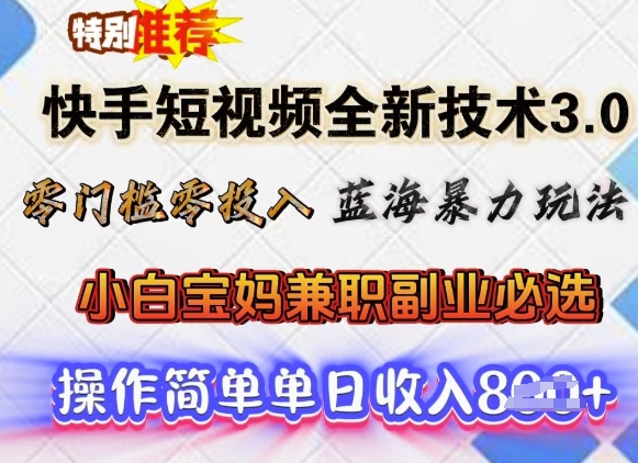 快手短视频全新技术3.0，零门槛零投入，蓝海暴力玩法，小白宝妈兼职副业必选，单日收入多张-慧创网