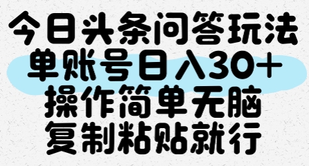 今日头条问答玩法，单账号日入30+，操作简单无脑复制粘贴就行-慧创网