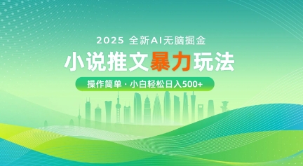 2025全新AI无脑掘金小说推文暴力玩法，操作简单，小白轻松日入多张-慧创网