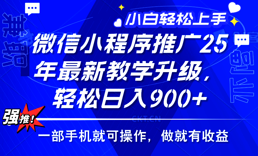 （14084期）2025年微信小程序推广，最新教学升级，轻松日入900+，小白宝妈轻松上手…-慧创网