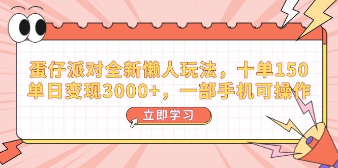 （14085期）蛋仔派对全新懒人玩法，十单150，单日变现3000+，一部手机可操作-慧创网