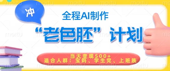 短视频老色胚计划，5分钟一个原创，当天变现5张，全程AI-慧创网
