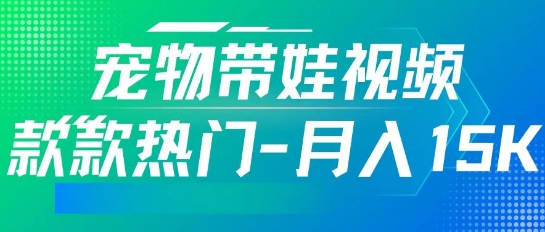 利用AI软件制作宠物带娃视频，款款热门，轻松涨粉，点赞10万+，月入15k-慧创网