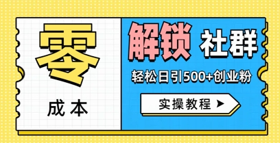 零成本解锁社群轻松日引500+创业粉实操教程-慧创网