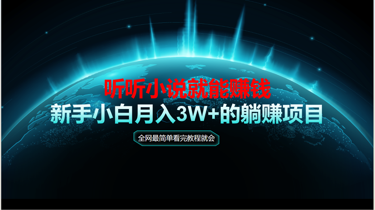 （14965期）动动手指听小说也能赚钱，教程看完就会，当天做秒见收益，新手小白认真…-慧创网