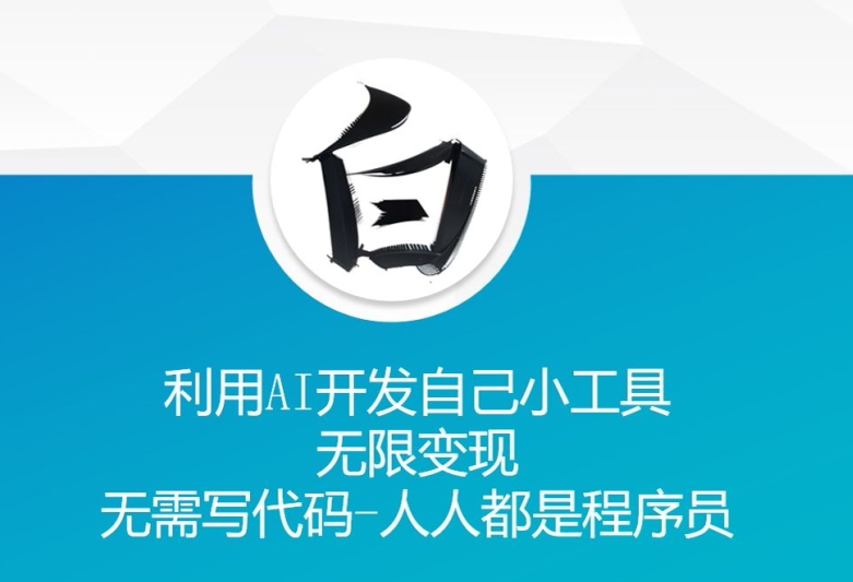 利用AI开发自己小工具 无限变现 无需写代码 人人都是程序员-慧创网
