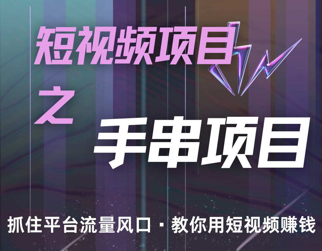 潜力手串项目，过程简便初学者也能轻松上手，月入5000+-慧创网