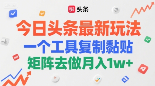 今日头条最新玩法，一个工具复制黏贴，矩阵去做月入1w+-慧创网