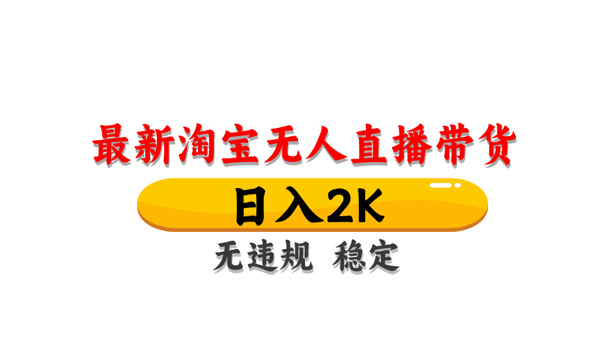 （14786期）淘宝无人直播带货【最新】，日入2K，无违规无封号，长期稳定，操作简单…-慧创网