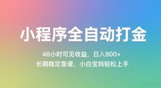 小程序全自动打金，48小时可见收益，日入几张，长期稳定靠谱，简单易上手【揭秘】-慧创网