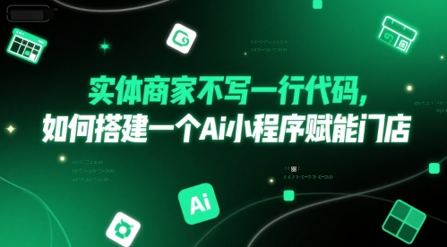 实体商家不写一行代码，如何搭建一个Ai小程序赋能门店-慧创网