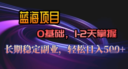 【AI代写】蓝海项目，0基础1-2天掌握，长期稳定副业，轻松日入几张-慧创网