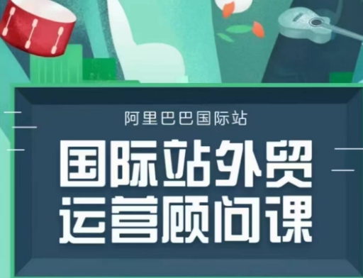国际站运营顾问系列课程，一套完整的运营思路和逻辑-慧创网