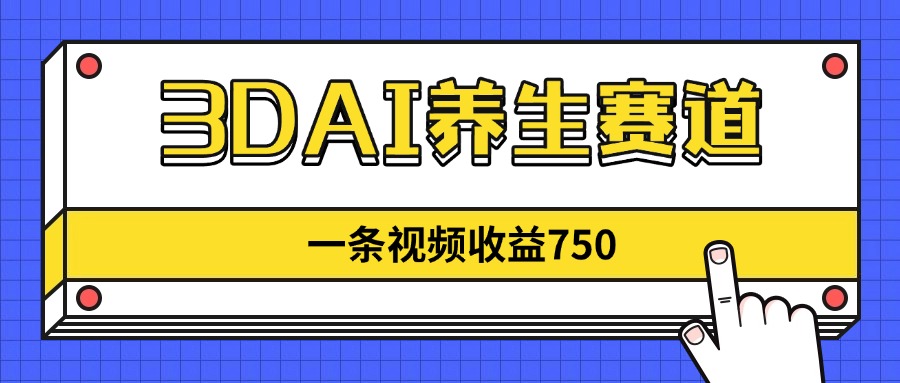 （14451期）3DAI养生赛道，一条视频赚了750，新蓝海，目前做的人不多！-慧创网