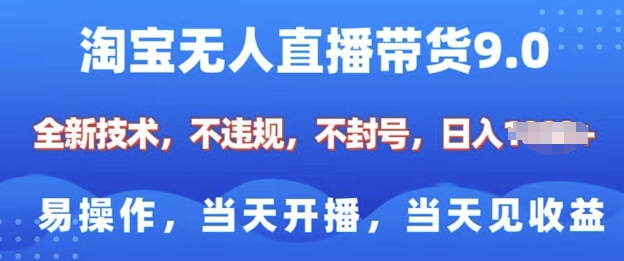 淘宝无人直播带货全新技术，纯小白易操作，当天开播，当天见收益，日入多张-慧创网