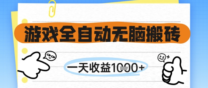 游戏全自动无脑搬砖，一天收益1k+，全自动运行，不需要玩游戏【揭秘】-慧创网
