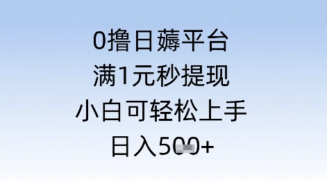 0撸日薅平台，满1元秒提现，小白可轻松上手，日入几张-慧创网