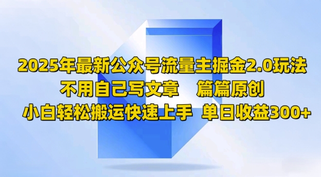 2025年最新公众号流量主掘金2.0玩法，篇篇原创，小白轻松搬运快速上手，单日收益3张-慧创网
