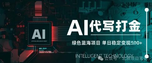 AI代写打金，单日稳定变现，绿色蓝海项目，主打长期稳定，快速变现-慧创网