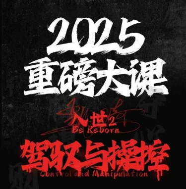 2025重磅大课，入世2，驾驭与控制-慧创网