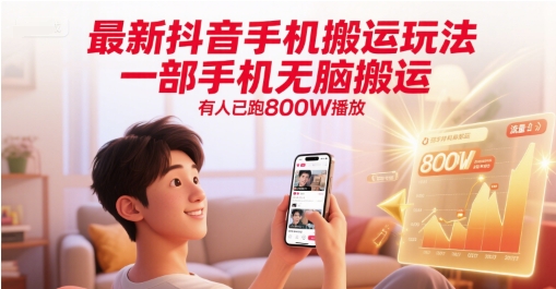 最新抖音手机搬运玩法，一部手机无脑搬运，有人已跑800W播放-慧创网
