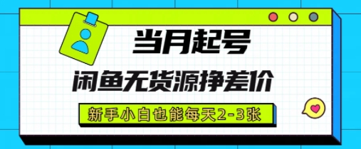 闲鱼无货源挣差价，新手小白也能当月出单起号-慧创网