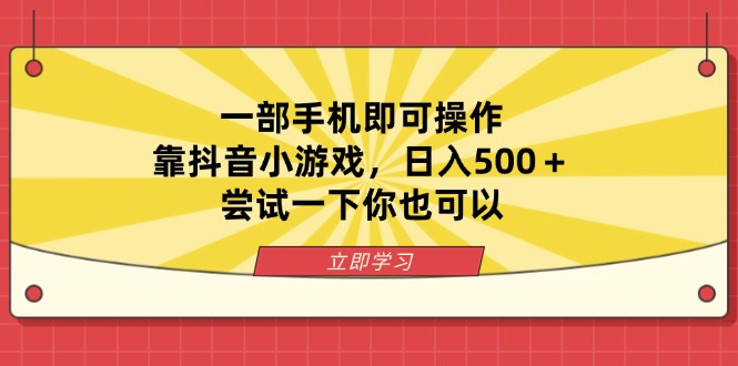 （14206期）一部手机即可操作，靠抖音小游戏，日入500＋，尝试一下你也可以-慧创网