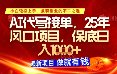 AI代写接单，多劳多得，单子接不完，保底日入1k+【揭秘】-慧创网
