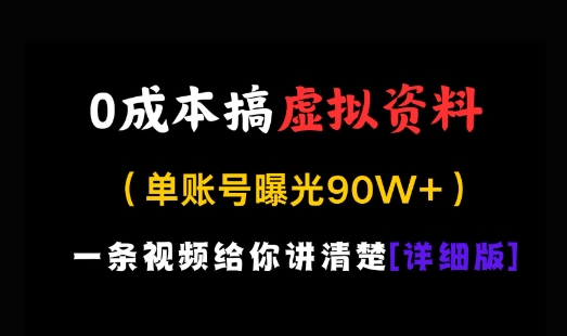 0成本搞虚拟资料，一部手机，一天搞了几张，适合没门路的小白-慧创网