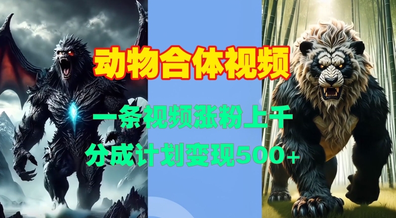 动物合体视频，一条视频涨粉上千，一键生成，分成计划变现5张-慧创网