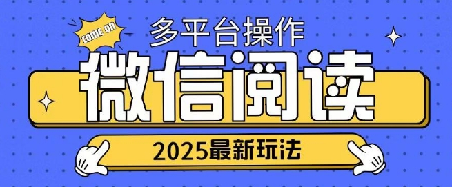 2025微信阅读项目多个平台同时操作轻松日入2张-慧创网