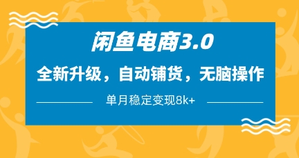 闲鱼电商3.0，全新升级，自动铺货，无脑操作，单月稳定变现8k+【揭秘】-慧创网