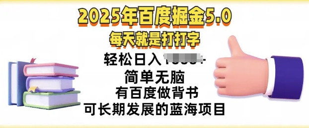 2025年百度据金5.0，每天就是打打字，简单无脑，轻松日入几张，有百度做背书可长期发展的蓝海项目-慧创网
