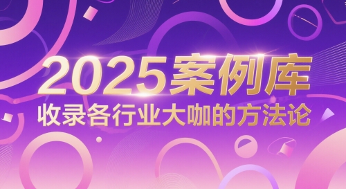 2025案例库，收录各行业大咖的方法论-慧创网