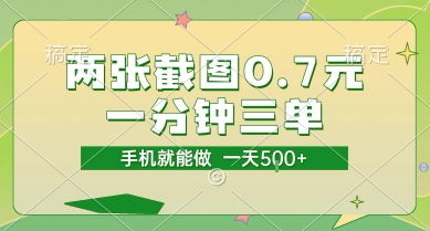 两张截图0.7元，一分钟三单，接单无上限，一部手机就能做，一天5张【揭秘】-慧创网